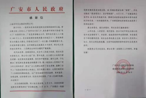 2020年1月，沛华集团向广安(ān)市红十字会捐款200万元。