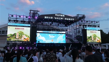 為(wèi)梦想干杯，為(wèi)青春畅饮丨沛华实业助力清华大學(xué)“水木(mù)之声”毕业音乐节圆满举行