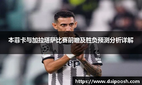 本菲卡与加拉塔萨比赛前瞻及胜负预测分析详解