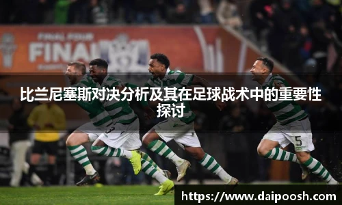 比兰尼塞斯对决分析及其在足球战术中的重要性探讨