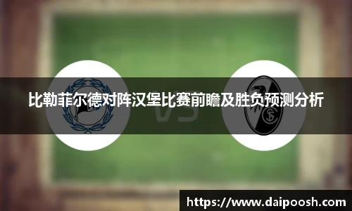 比勒菲尔德对阵汉堡比赛前瞻及胜负预测分析