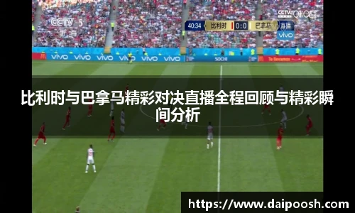 比利时与巴拿马精彩对决直播全程回顾与精彩瞬间分析