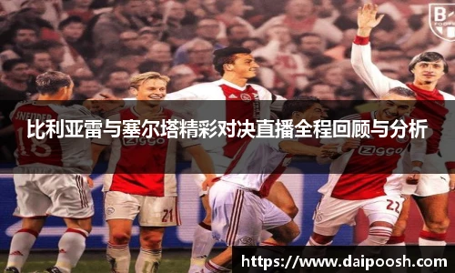 比利亚雷与塞尔塔精彩对决直播全程回顾与分析